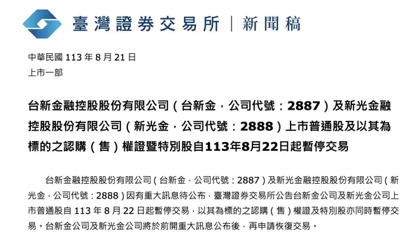 新新併暫停交易.jpg