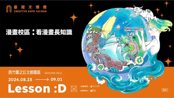 2024 台灣文博會 Lesson：D