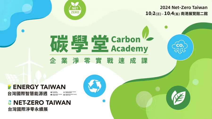 2024 能源週碳學堂 Carbon Academy｜企業淨零實戰速成課