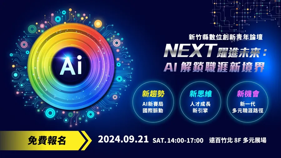 【新竹縣數位創新青年論壇】NEXT 躍進未來：AI 解鎖職涯新境界