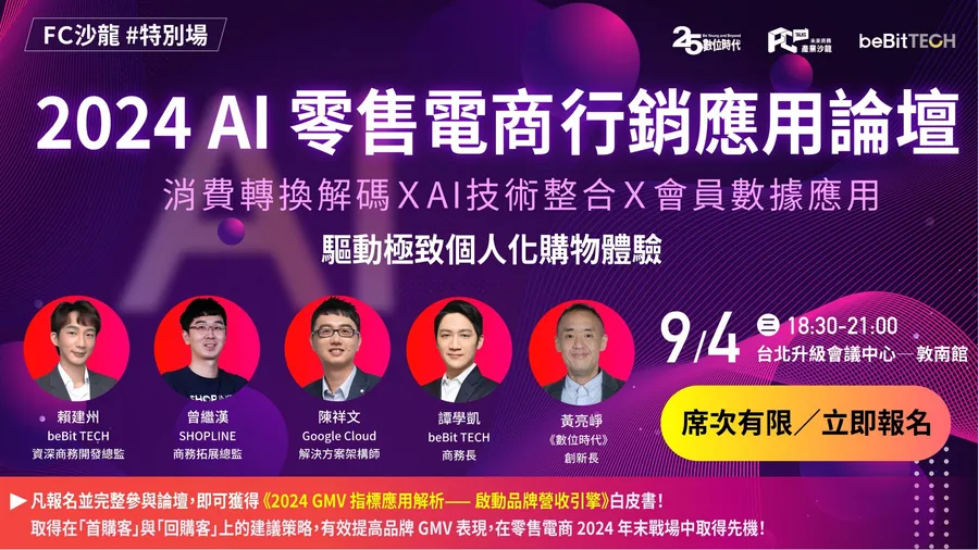 【FC沙龍#特別場】2024 AI 零售電商行銷應用論壇