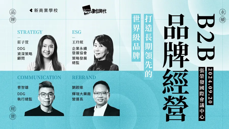 B2B品牌經營學｜策略X永續X溝通X品牌再造，打造長期領先的世界級品牌