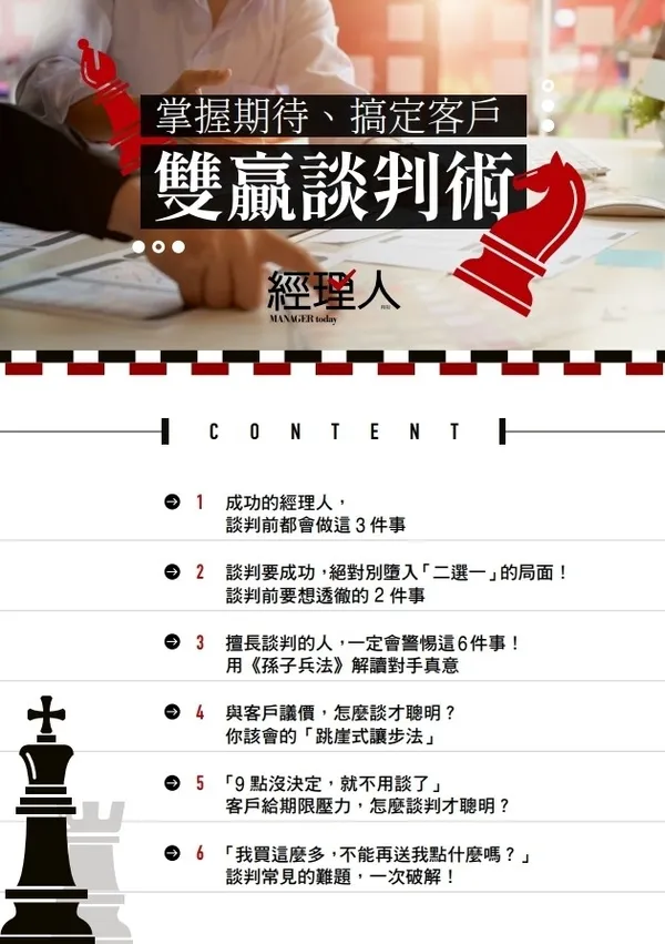 成功者的雙贏談判術