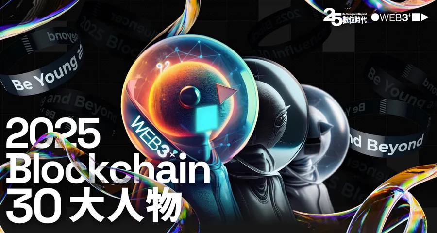【2025區塊鏈30大人物】榜單出爐，有誰入榜？評選方法、完整名單一次看
