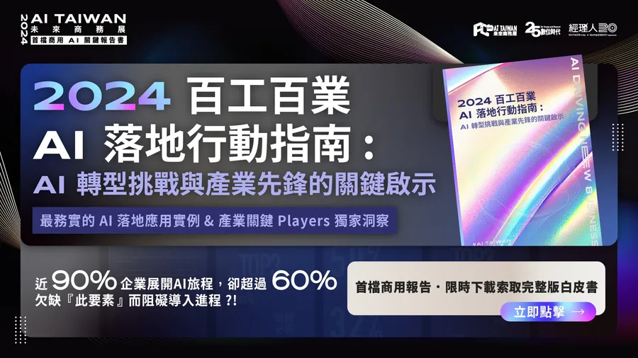 【限時下載】2024 百工百業 AI 落地行動指南｜首檔商用AI關鍵報告