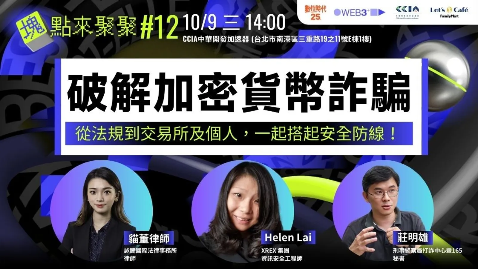 WEB3+ 塊點來聚聚#12】破解加密貨幣詐騙：從法規到交易所及個人，一起搭起安全防線！|Event Go活動平台| 你學習新知的好夥伴