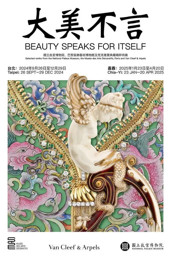 故宮特展「大美不言」