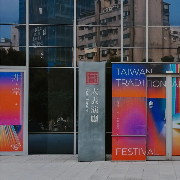 2024 臺灣戲曲藝術節