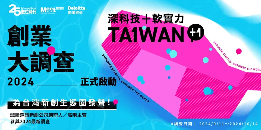 2024創業大調查開跑！10分鐘填答，成就新創生態系拼圖