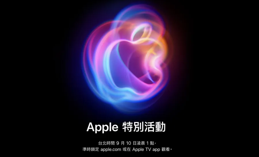 蘋果發布會總預測！iPhone 16 添拍攝鈕？AppleWatch變大？AirPods 4 分成2款？
