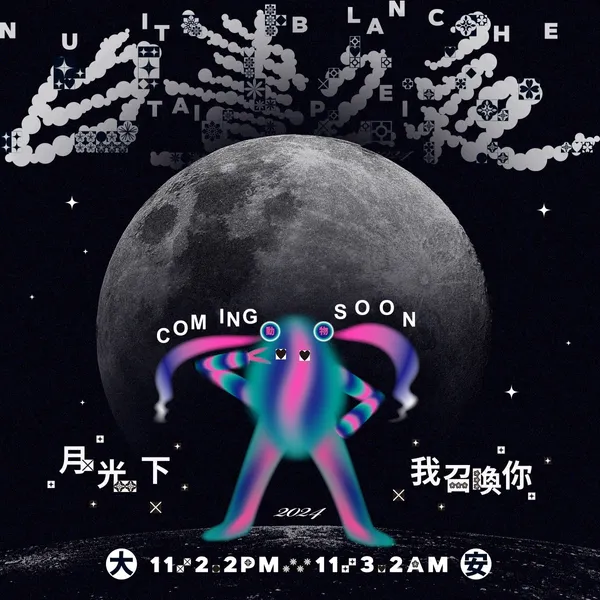 2024臺北白晝之夜