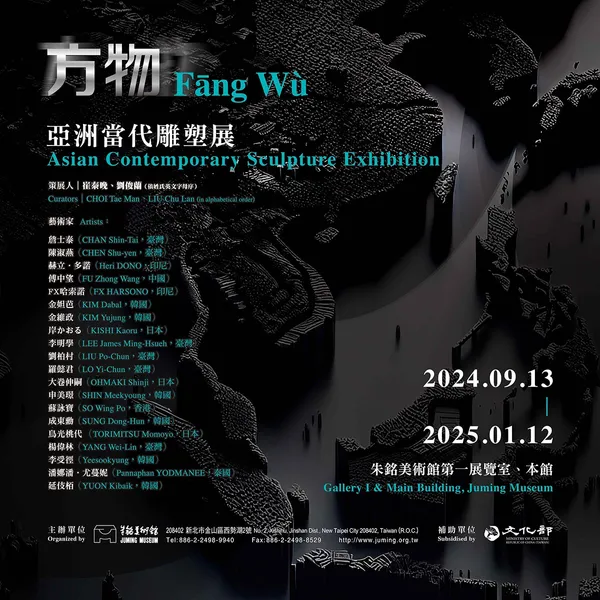 朱銘美術館《方物》展