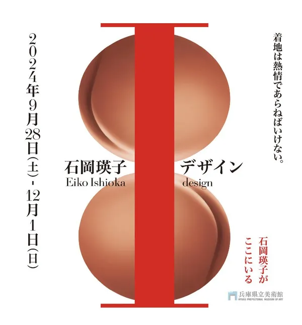 石岡瑛子展