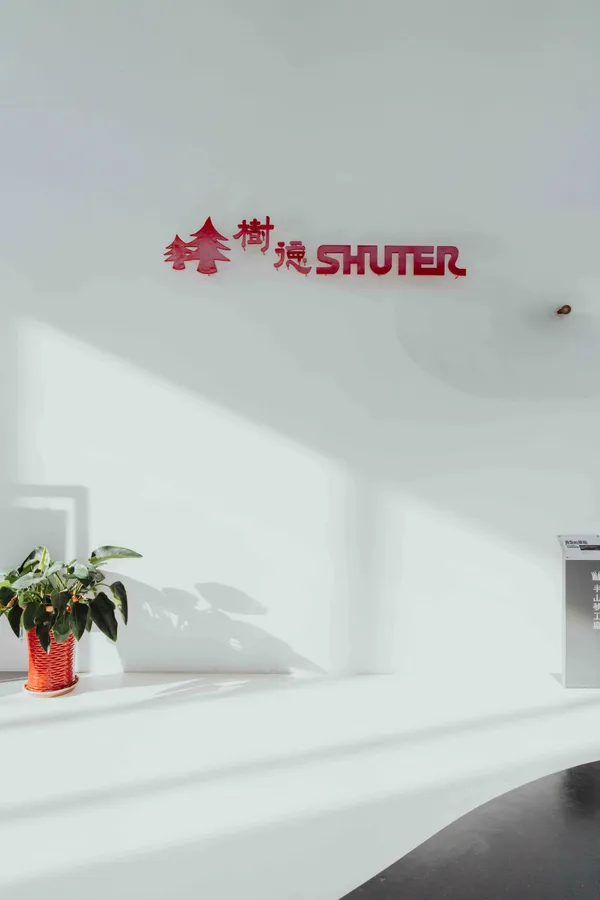 樹德半山夢工廠