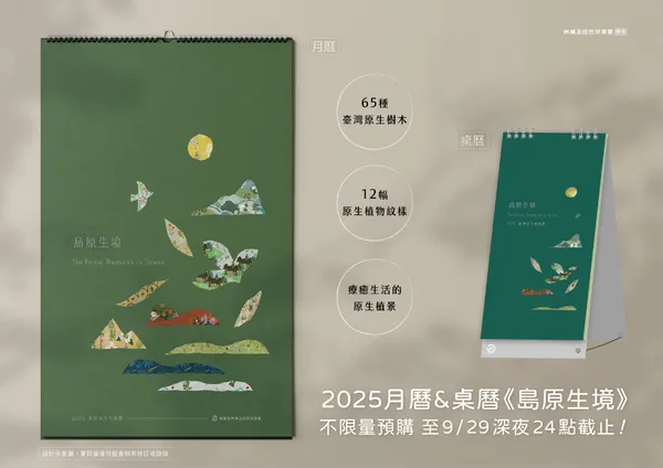 林業保育署 2025 月曆《島原生境》