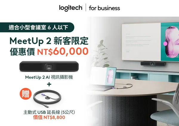 【圖四】MeetUp 2「新客限定」優惠，凡購買 MeetUp 2 AI 視訊攝影機即贈送價值 $8