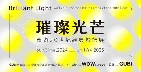 2024 「璀璨光芒：漫遊 20 世紀經典燈飾展」日前於松菸好評落幕，將於 GUBI 徐州專賣店接力續展。