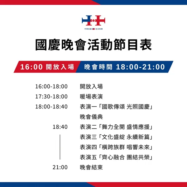 2024國慶晚會