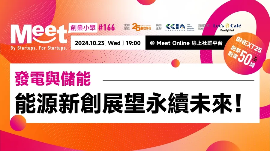 【創業小聚#166】發電與儲能，能源新創展望永續未來！