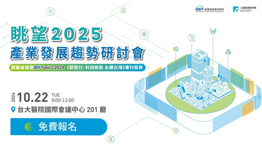 眺望2025產業發展趨勢研討會｜韌我行．科技致能．永續台灣