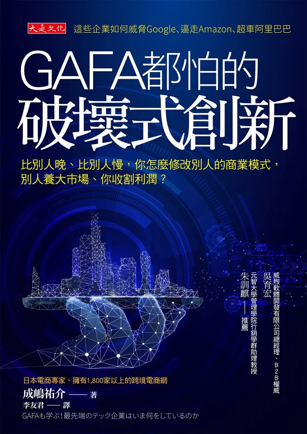 GAFA都怕的破壞式創新