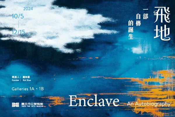 北美館「飛地：一部自傳的誕生」