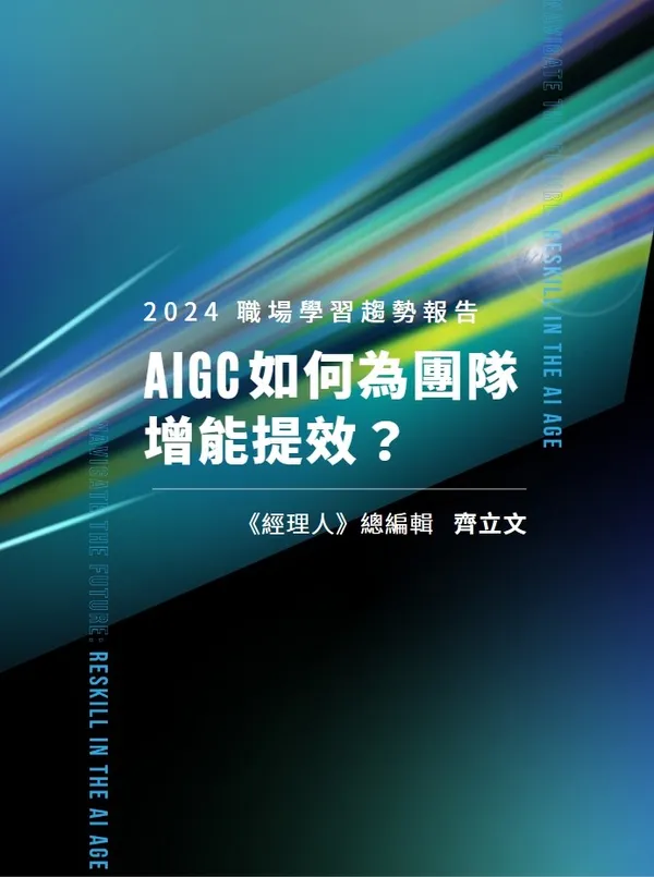 AIGC 如何為團隊增能提效？