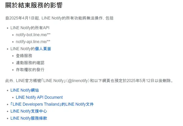 line notify 結束的影響.jpg