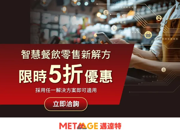 智慧餐飲零售解決方案，限時 5 折優惠，免費諮詢