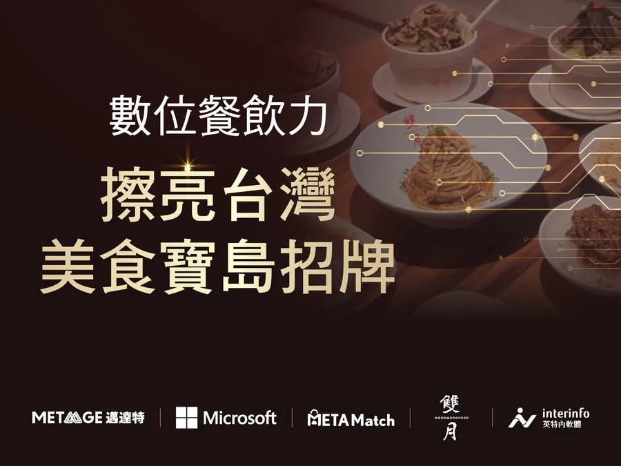 邁達特攜手英特內、台灣微軟搭建數位餐飲生態圈， 邀雙月食品社分享缺工時代逆勢帶動餐飲營運高飛的秘訣
