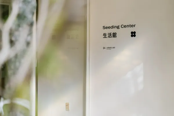 ［ X-iSLAND ］REBORN 龜山植藝實驗所