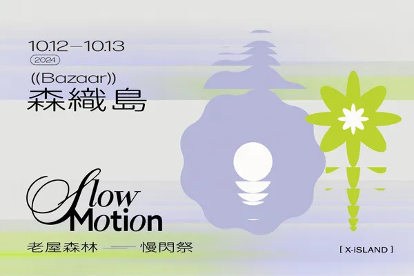 ［ X-iSLAND ］REBORN 龜山植藝所