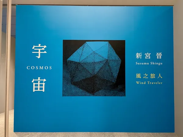 富邦美術館 新宮晉 開展