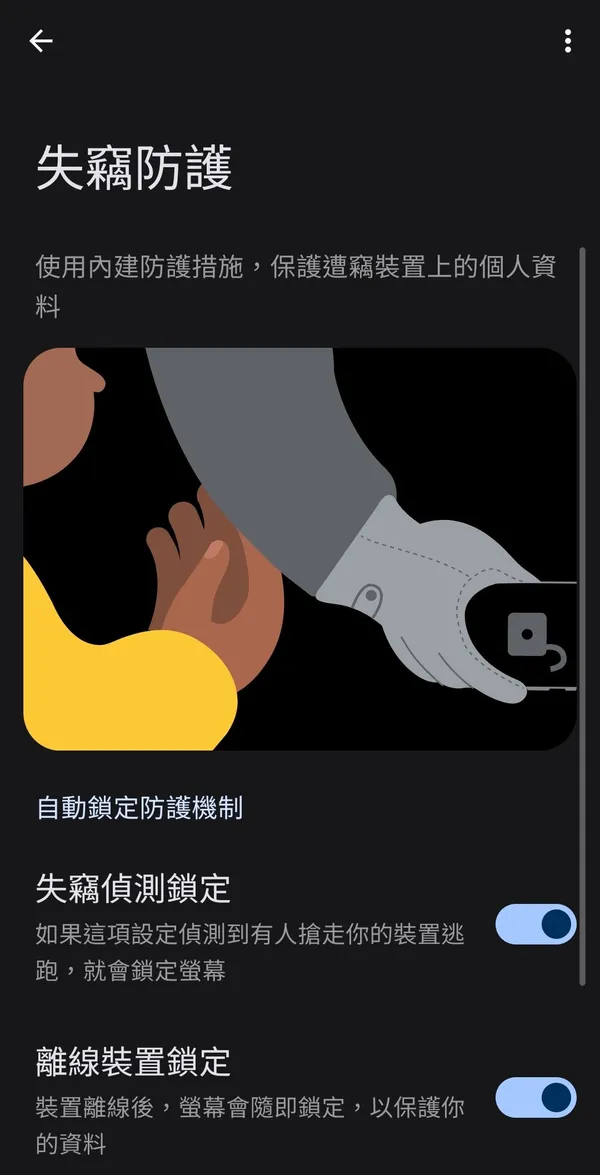 google失竊防護功能