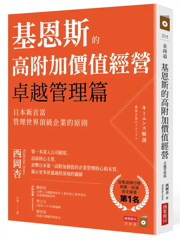 《基恩斯的高附加價值經營──卓越管理篇》