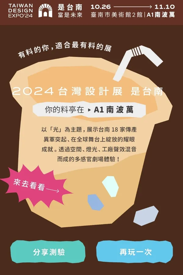 2024 台灣設計展「友料測驗」