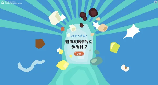 2024 台灣設計展「友料測驗」
