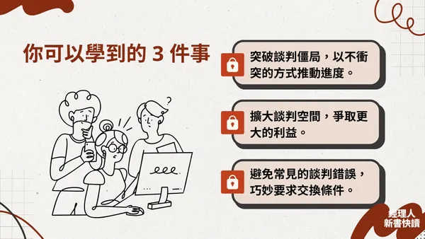 圖解簡報《優勢談判》