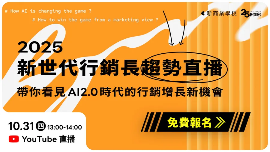 2025 新世代行銷長趨勢直播｜看見AI2.0時代的行銷增長新機會