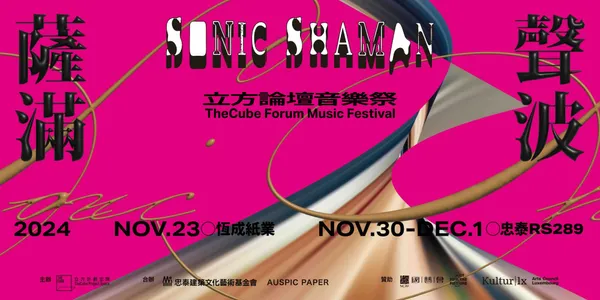 2024 聲波薩滿