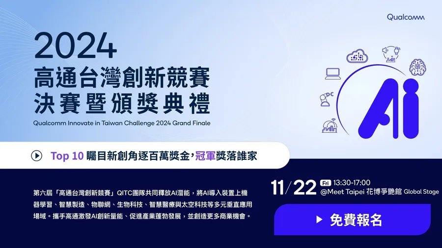 2024 高通台灣創新競賽決賽暨頒獎典禮