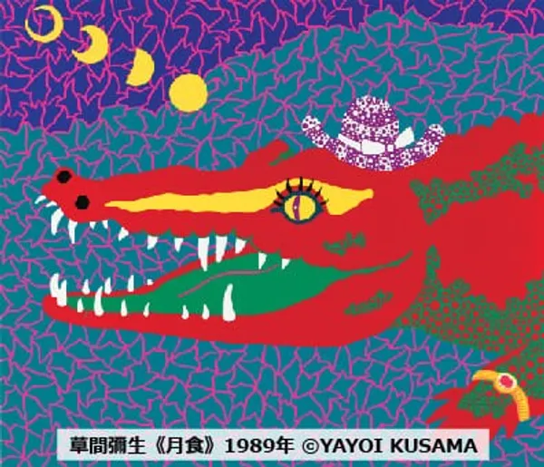 草間彌生版畫特展