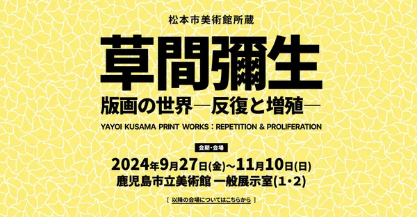草間彌生版畫特展