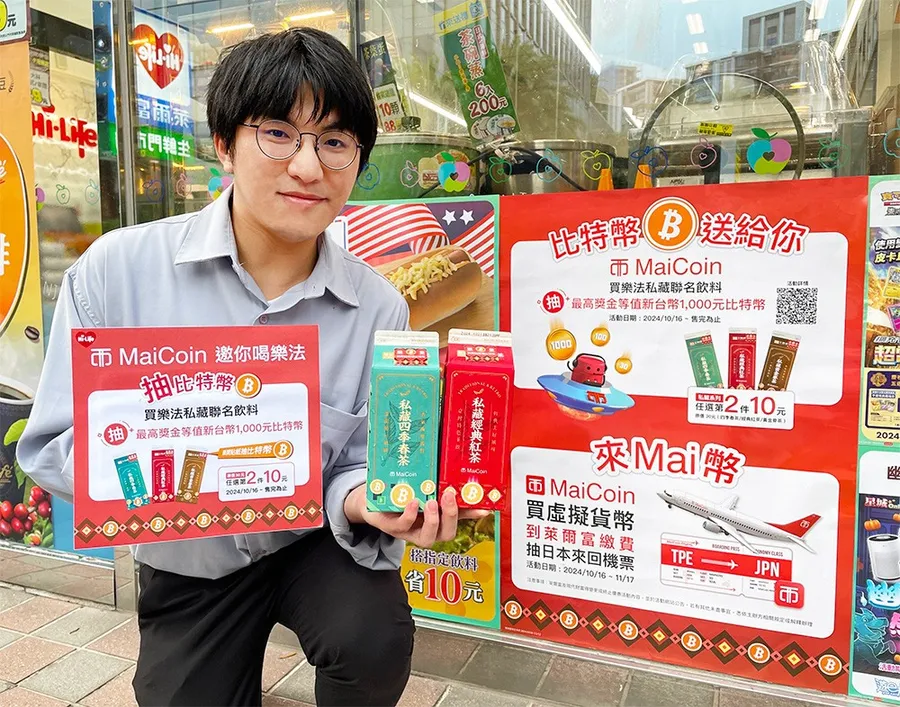 MaiCoin歡慶十週年！萊爾富買指定飲品抽比特幣，加碼再抽日本機票