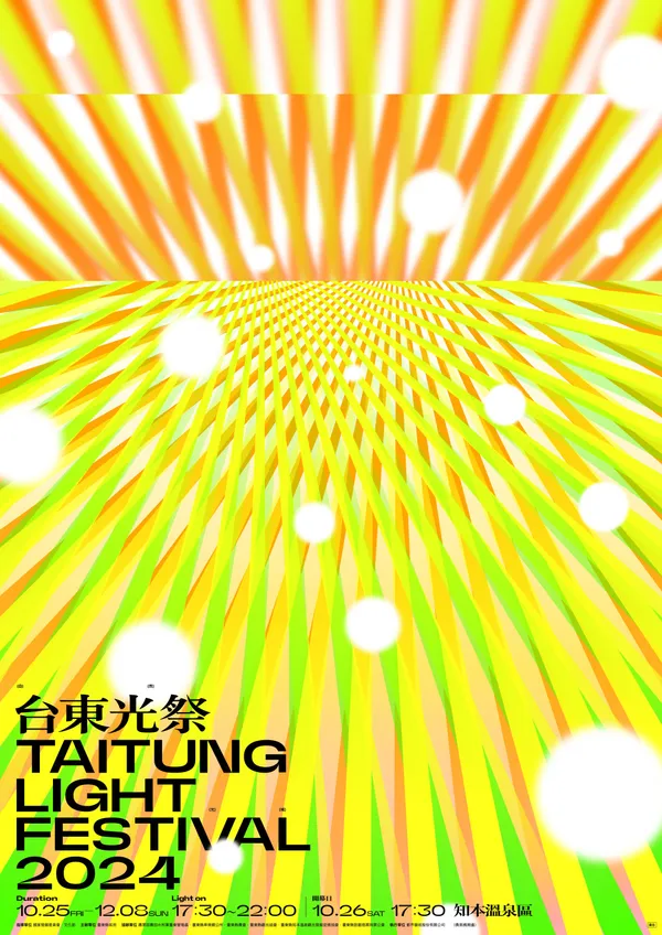 台東光祭