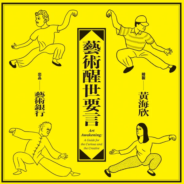 藝術醒世要言_1