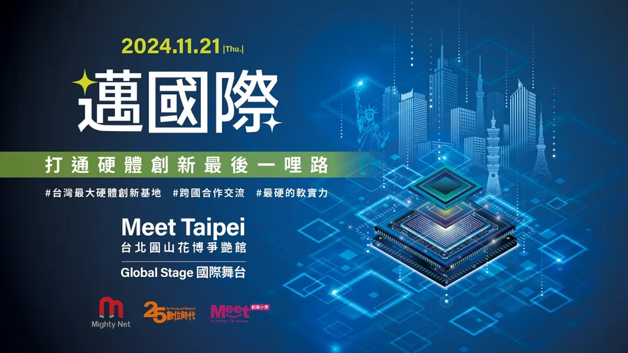 邁國際: 打通硬體創新最後一哩路 ｜ 邁特創新加速計畫 Demo Day