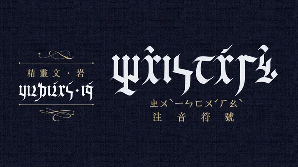精靈文 字體