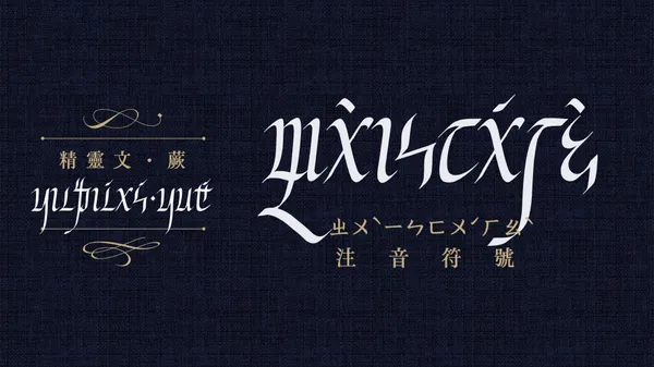 精靈文 字體