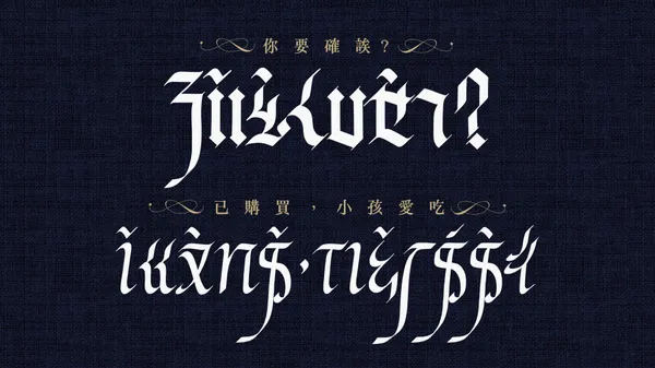 精靈文 字體
